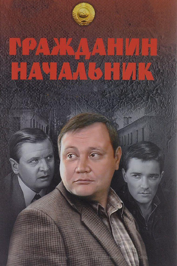 Гражданин начальник - постер